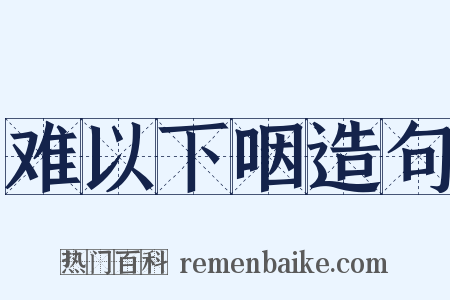 难以下咽造句是什么意思的图片